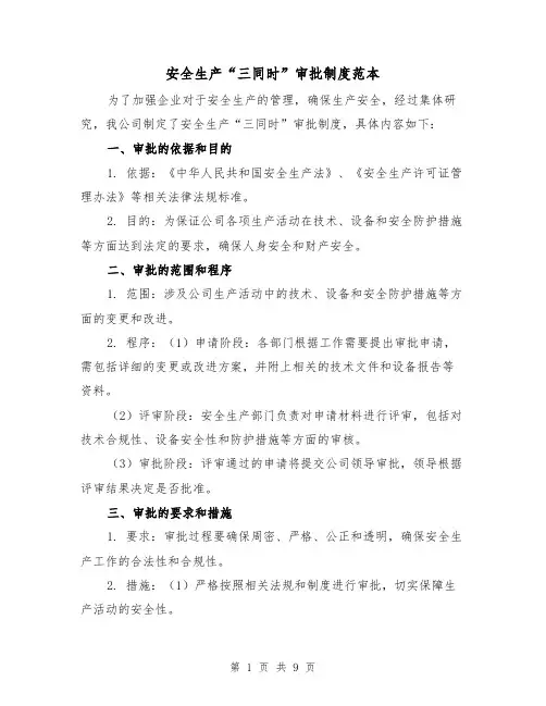 安全生产“三同时”审批制度范本(三篇)