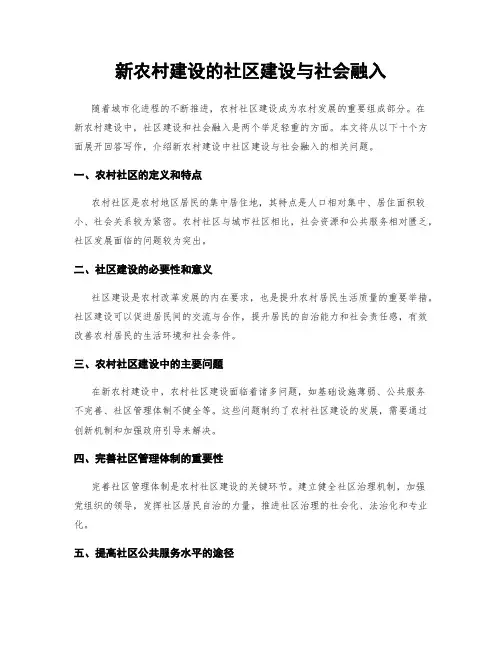 新农村建设的社区建设与社会融入