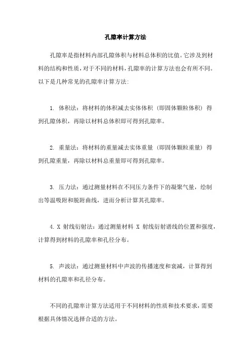 孔隙率计算方法
