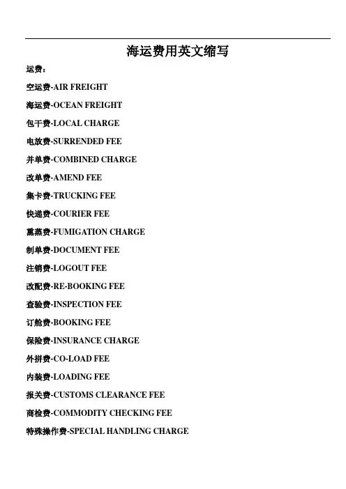 海运费用英文缩写