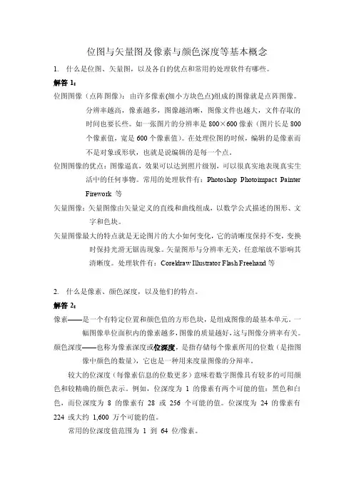 位图图像（点阵图像）由许多像素（细小方块色点）组成的图像就是点..