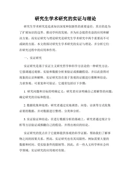研究生学术研究的实证与理论