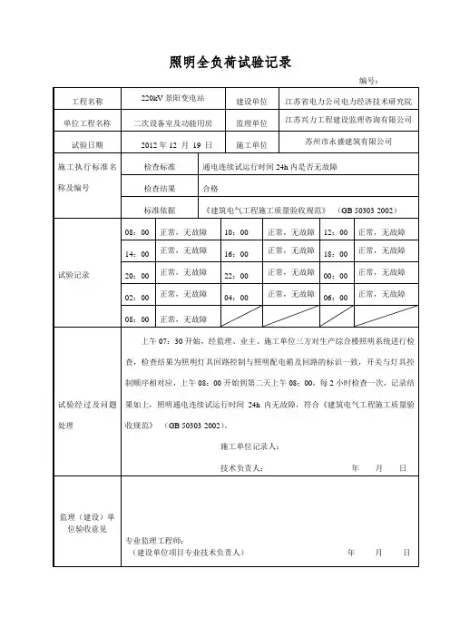 照明全负荷试验记录