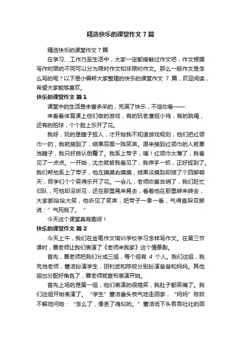 精选快乐的课堂作文7篇