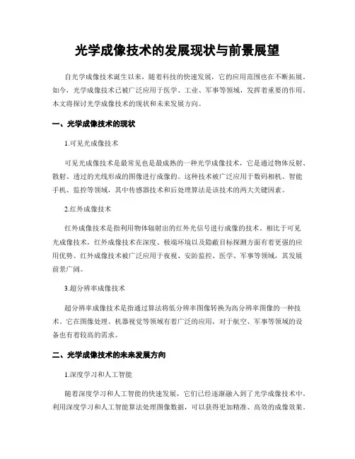 光学成像技术的发展现状与前景展望