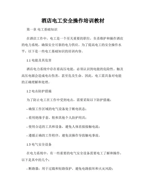 酒店电工安全操作培训教材