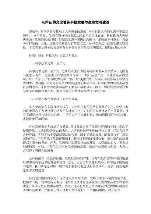 从辩证的角度看待科技发展与生态文明建设
