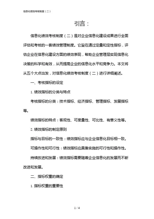 信息化绩效考核制度(二)(2024)
