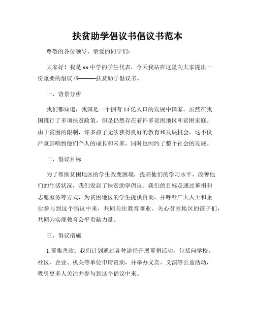 扶贫助学倡议书倡议书范本
