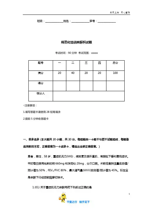 规范化培训麻醉科试题含答案