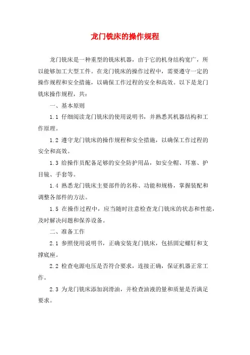 龙门铣床的操作规程