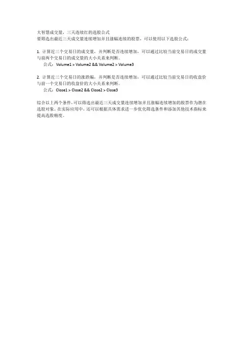 大智慧成交量三天连续红的选股公式