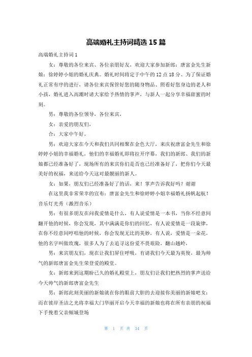 高端婚礼主持词精选15篇