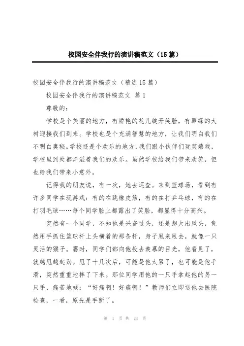 校园安全伴我行的演讲稿范文(15篇)