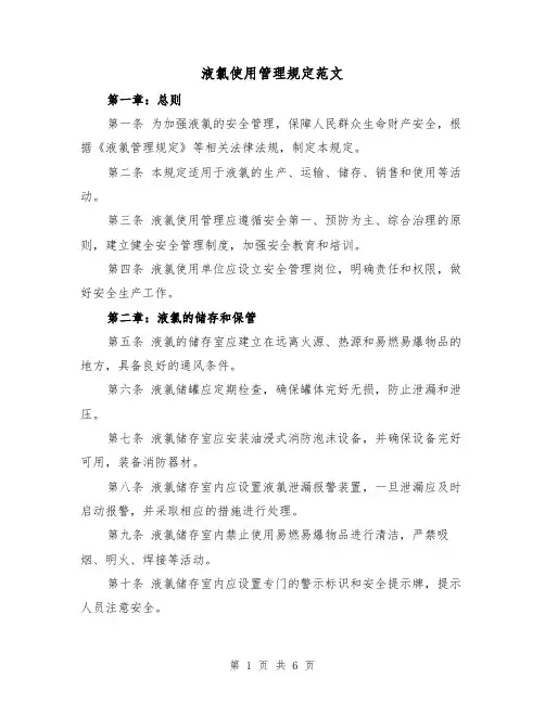 液氯使用管理规定范文（三篇）