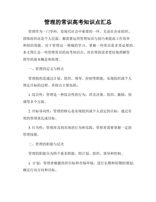 管理的常识高考知识点汇总