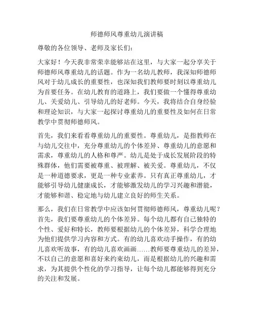师德师风尊重幼儿演讲稿