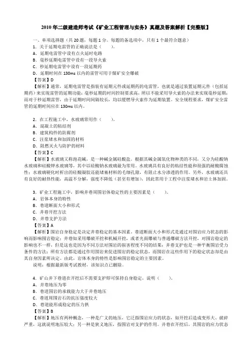 2010年二级建造师考试《矿业工程管理与实务》真题及答案解析【完整版】