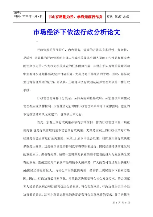 市场经济下依法行政分析论文