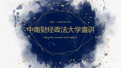 中南财经政法大学宣讲PPT