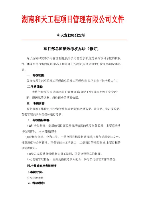 项目部总监绩效考核办法(修订)