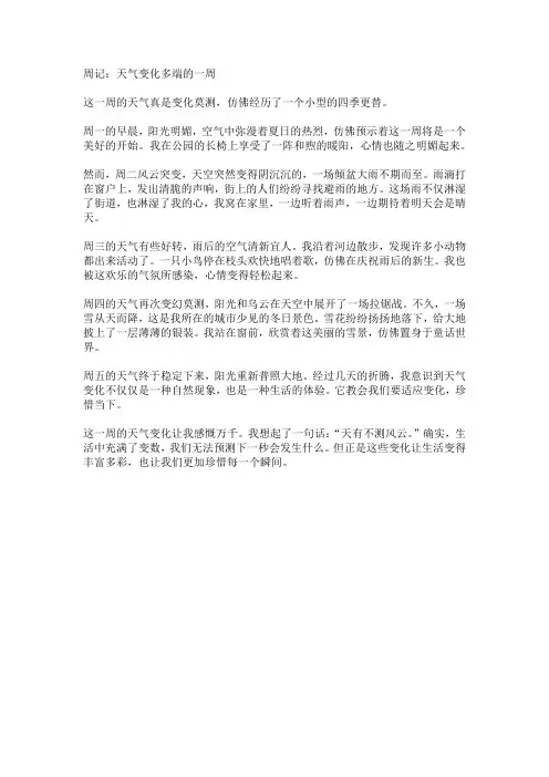写关于天气变化大的周记