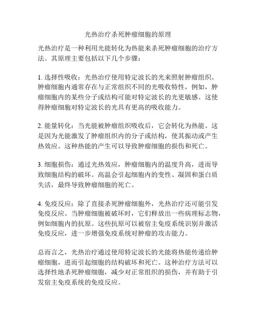 光热治疗杀死肿瘤细胞的原理
