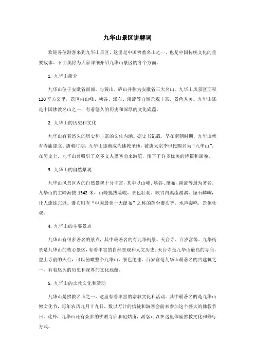 九华山景区讲解词