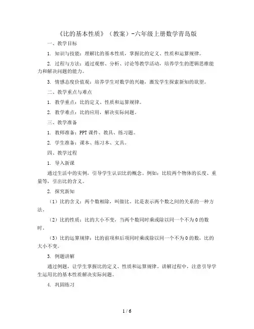 《比的基本性质》(教案)-六年级上册数学青岛版