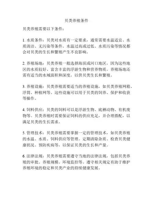 贝类养殖条件