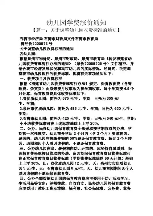 通知书之幼儿园学费涨价通知