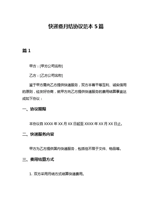 快递费月结协议范本5篇