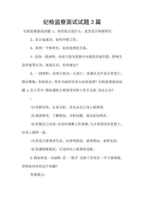纪检监察面试试题3篇