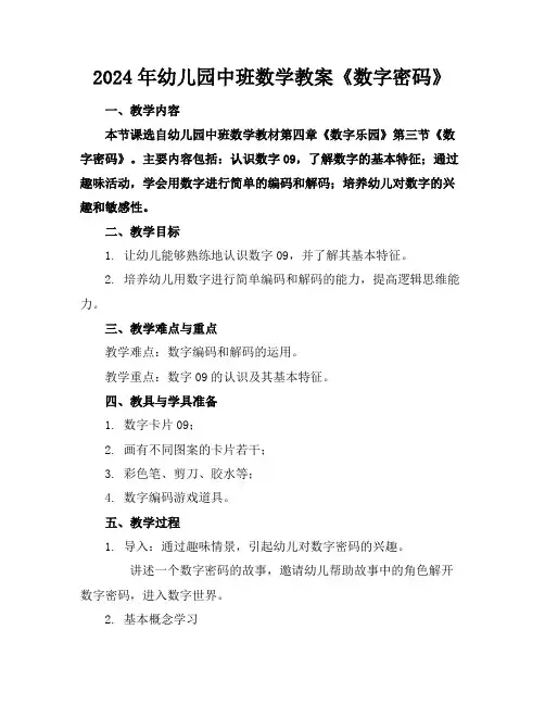 2024年幼儿园中班数学教案《数字密码》