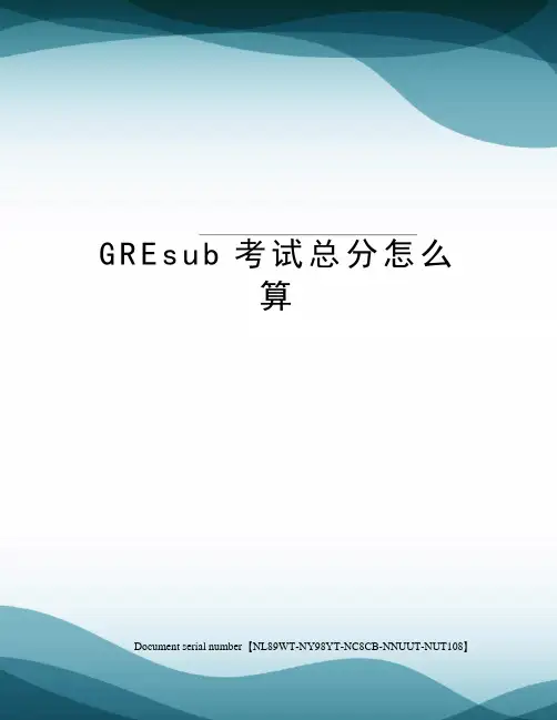 GREsub考试总分怎么算