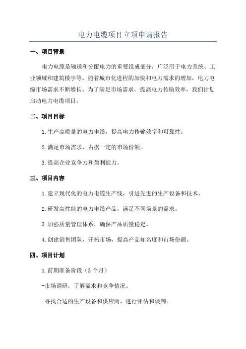 电力电缆项目立项申请报告