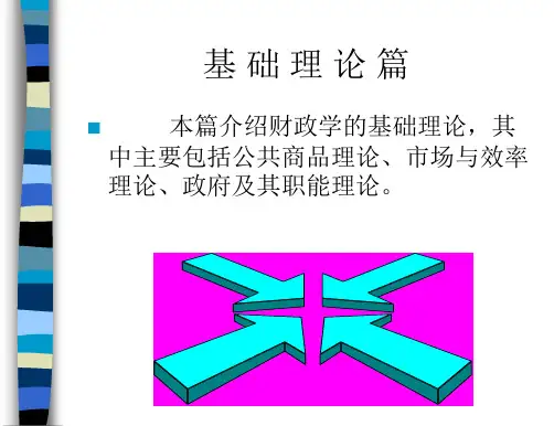 财政学1-公共需求