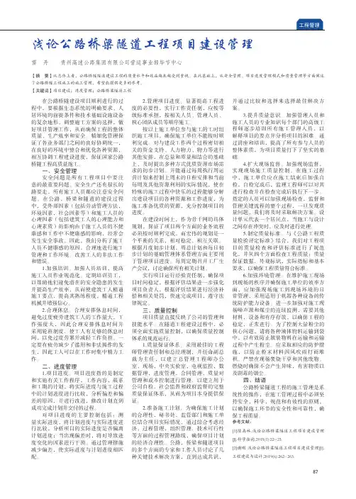 浅论公路桥梁隧道工程项目建设管理