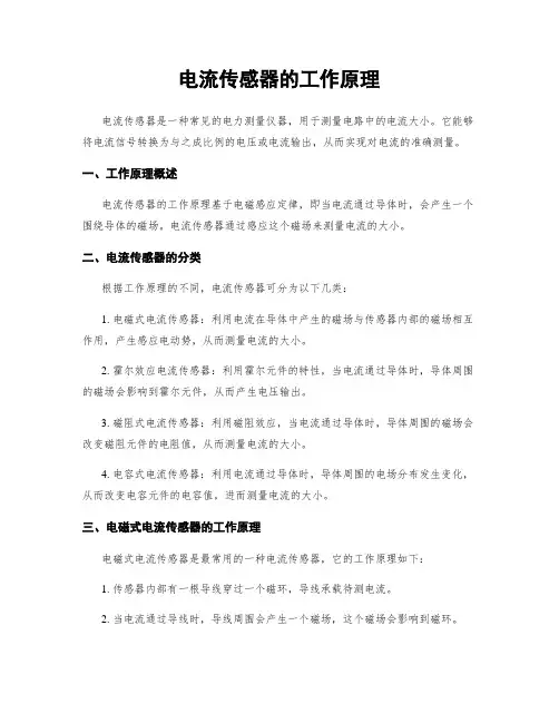 电流传感器的工作原理