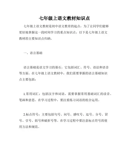 七年级上语文教材知识点