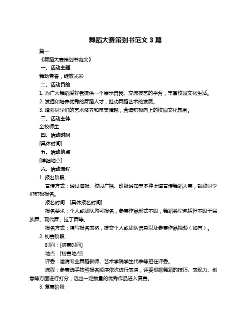 舞蹈大赛策划书范文3篇