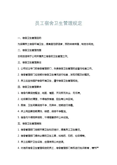 员工宿舍卫生管理规定