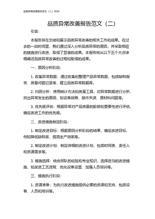 品质异常改善报告范文(二)2024