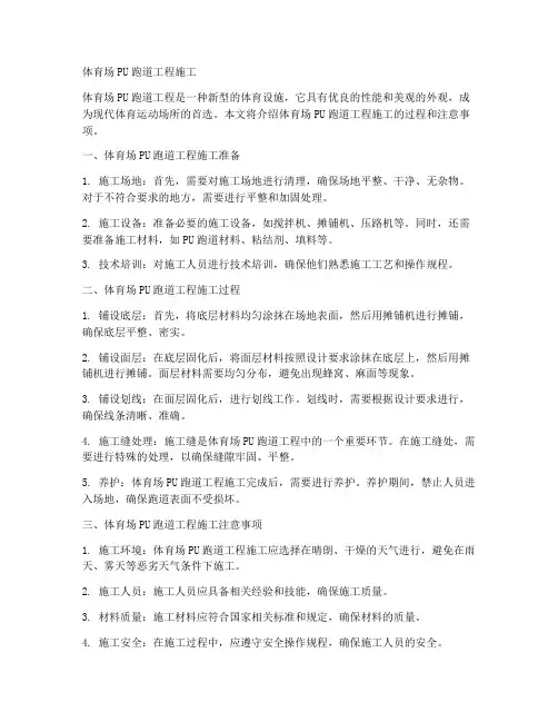 体育场pu跑道工程施工