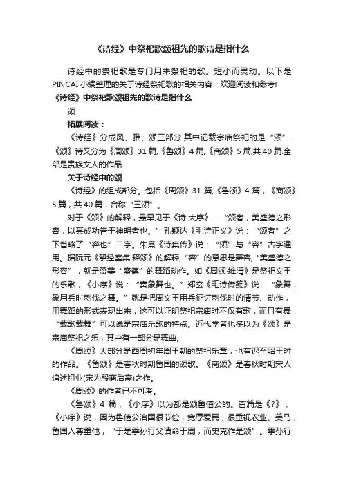 《诗经》中祭祀歌颂祖先的歌诗是指什么