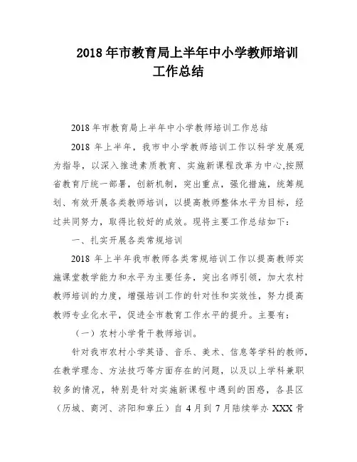 2018年市教育局上半年中小学教师培训工作总结