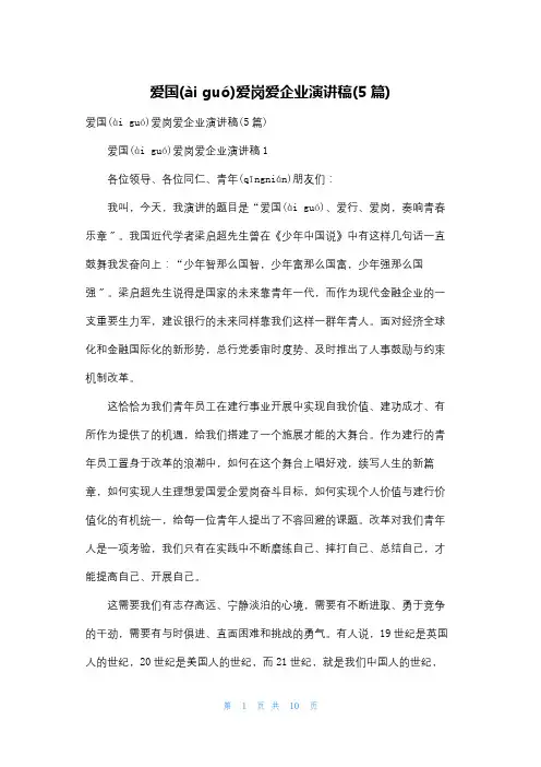 爱国爱岗爱企业演讲稿(5篇)