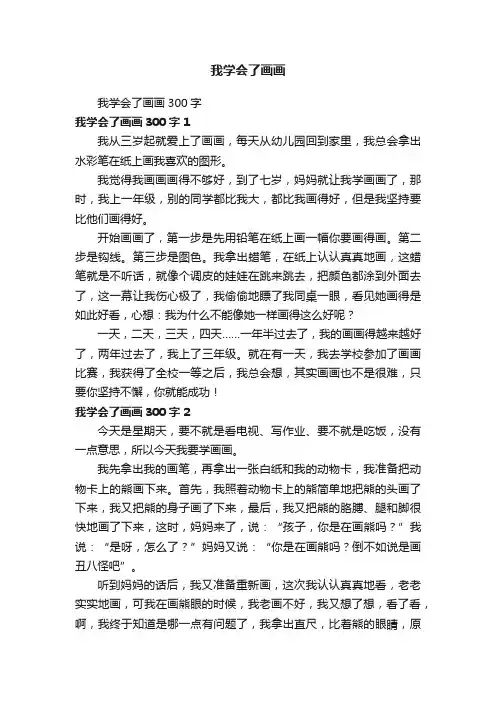 我学会了画画300字