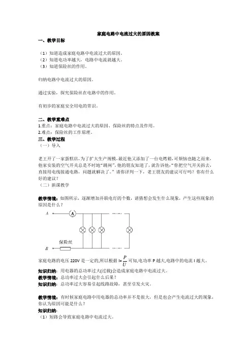 家庭电路中电流过大的原因教案-人教版物理九年级