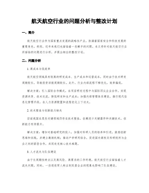 航天航空行业的问题分析与整改计划